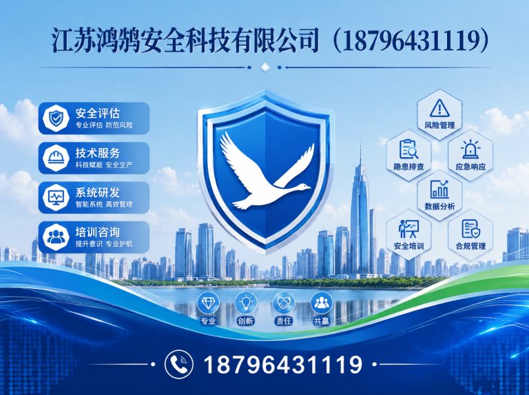 那曲江苏鸿鹄安全科技有限公司展示图
